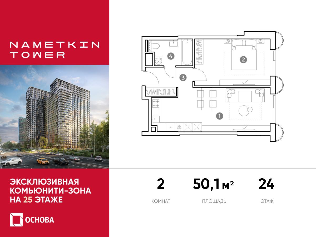 Планировка 2-комнатная квартира в ЖК Nametkin Tower (Наметкин Тауэр)