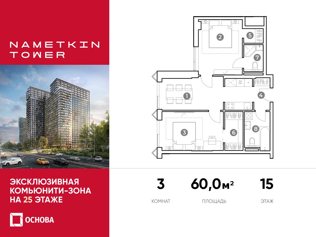 Планировка 3-комнатная квартира в ЖК Nametkin Tower (Наметкин Тауэр)