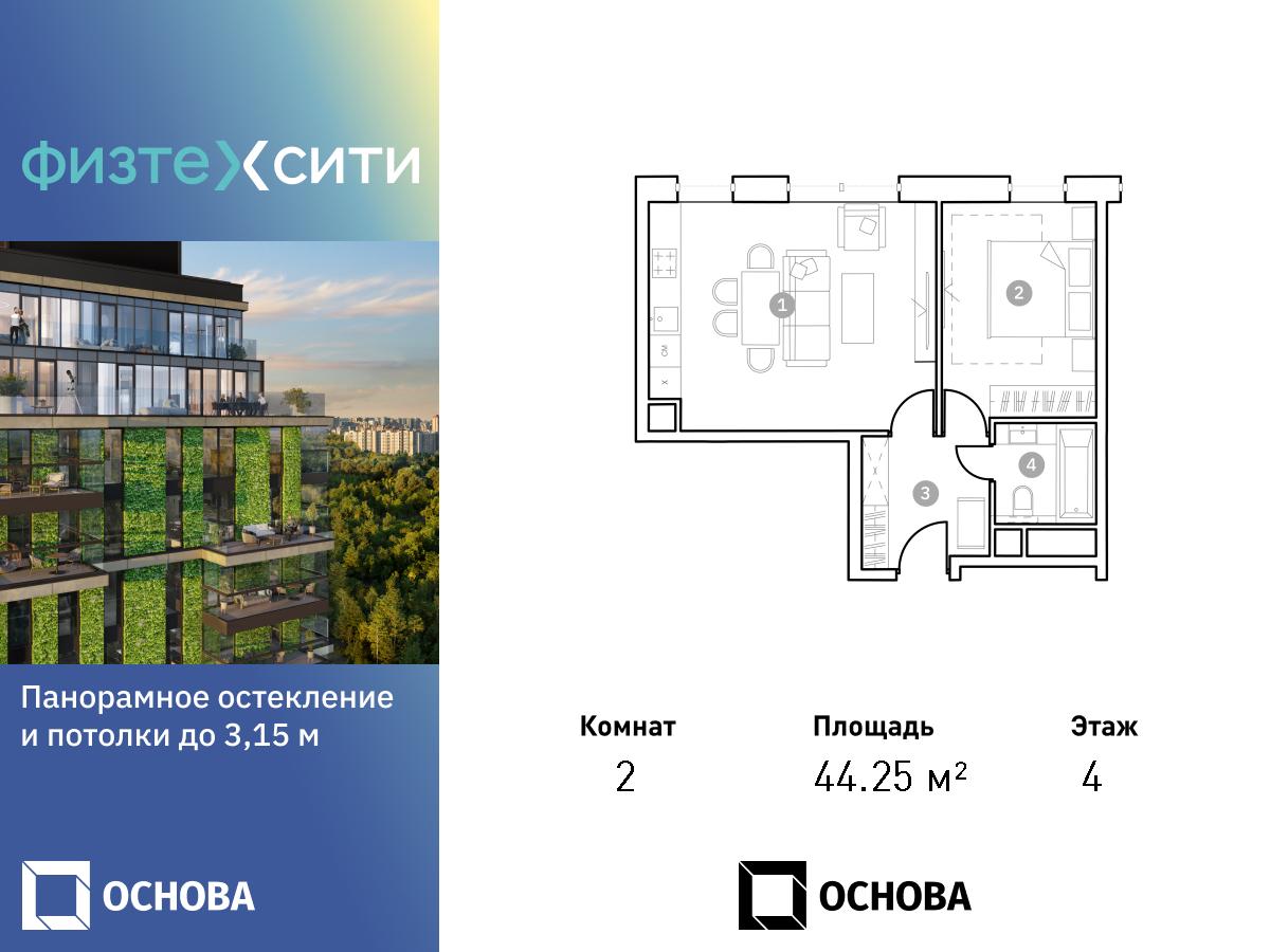 Планировка 2-комнатная квартира в ФизтехСити