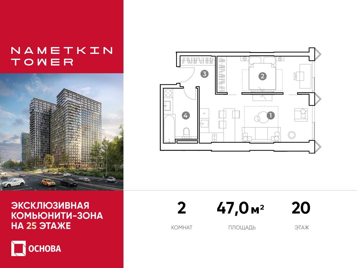 Планировка 2-комнатная квартира в ЖК Nametkin Tower (Наметкин Тауэр)