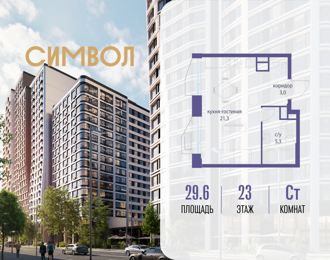 Планировка Студийная планировка в ЖК "Символ"