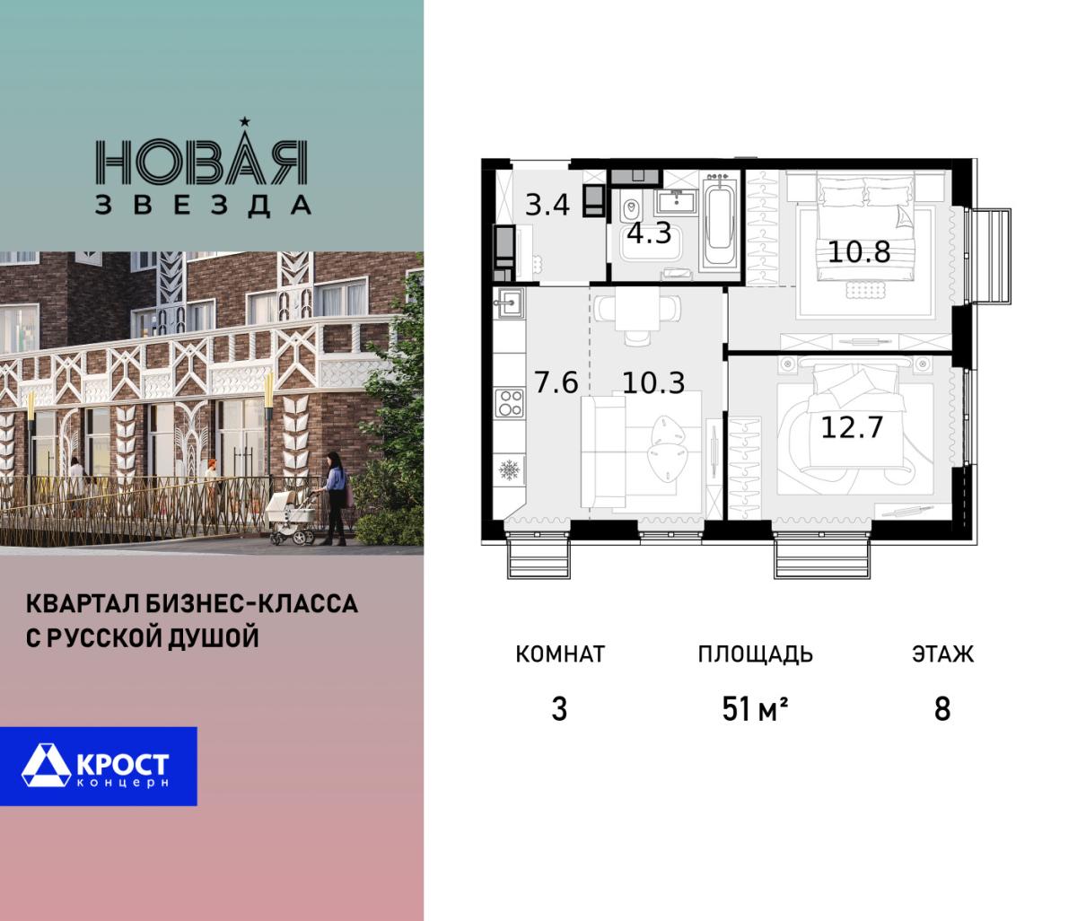 Планировка 3-комнатная квартира в ЖК "Новая Звезда" (Сосенское)