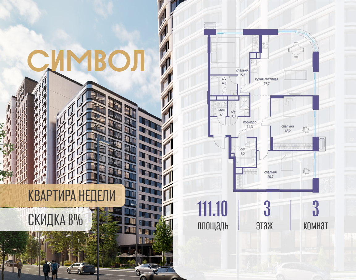 Планировка 3-комнатная квартира в ЖК "Символ"