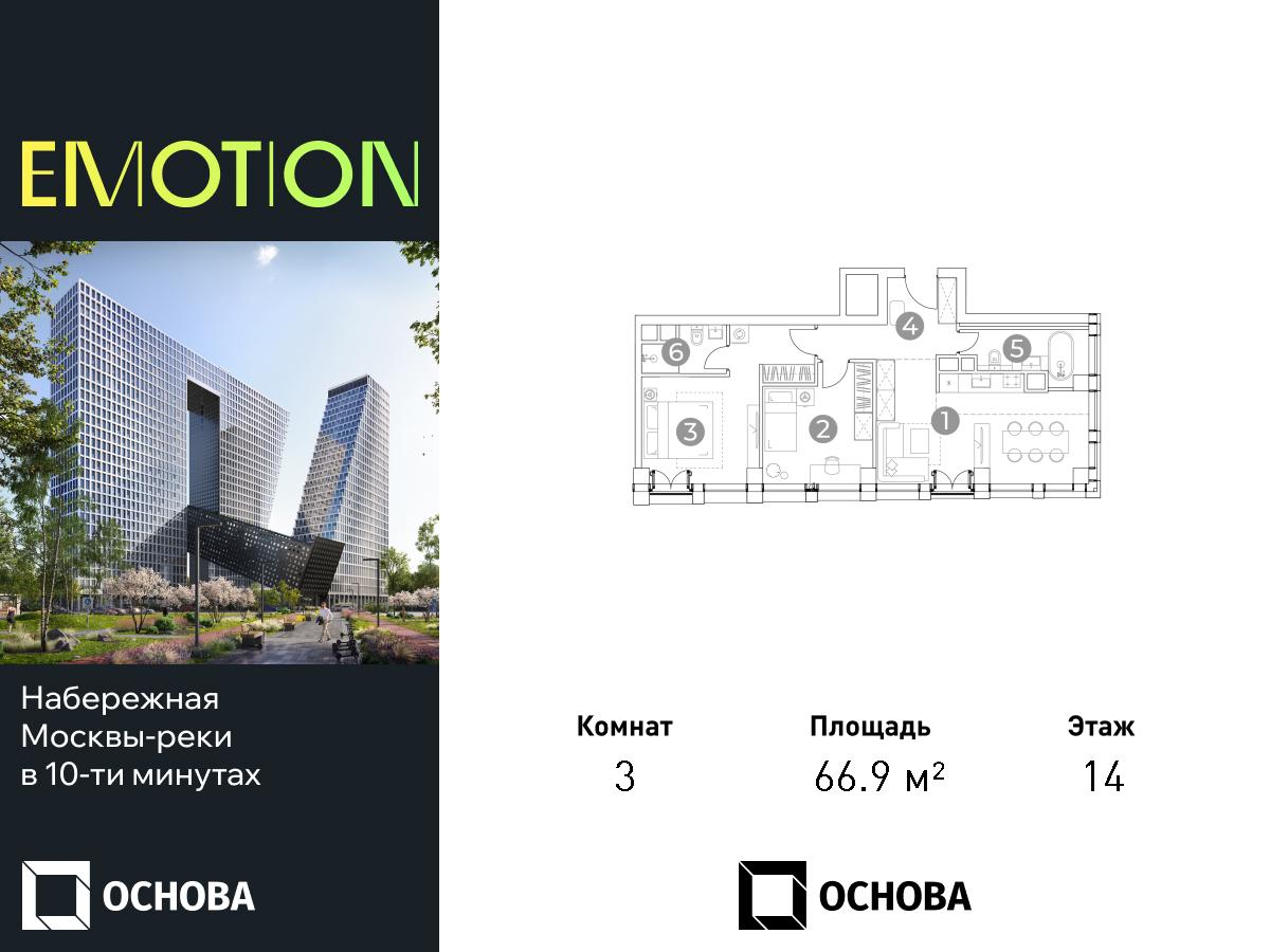 Планировка 3-комнатная квартира в ЖК Emotion (Эмоушн)