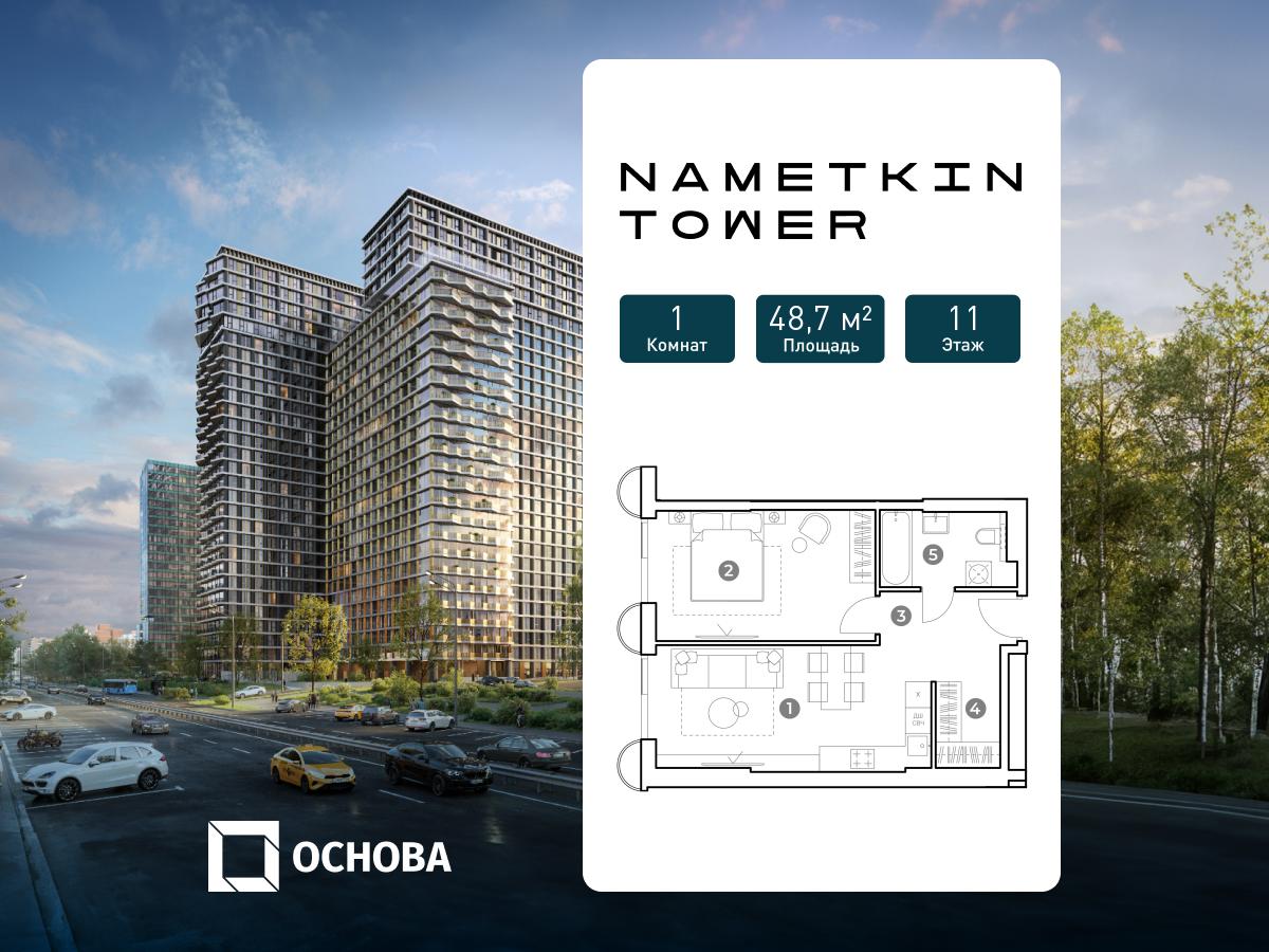 Планировка 1-комнатная квартира в ЖК Nametkin Tower (Наметкин Тауэр)