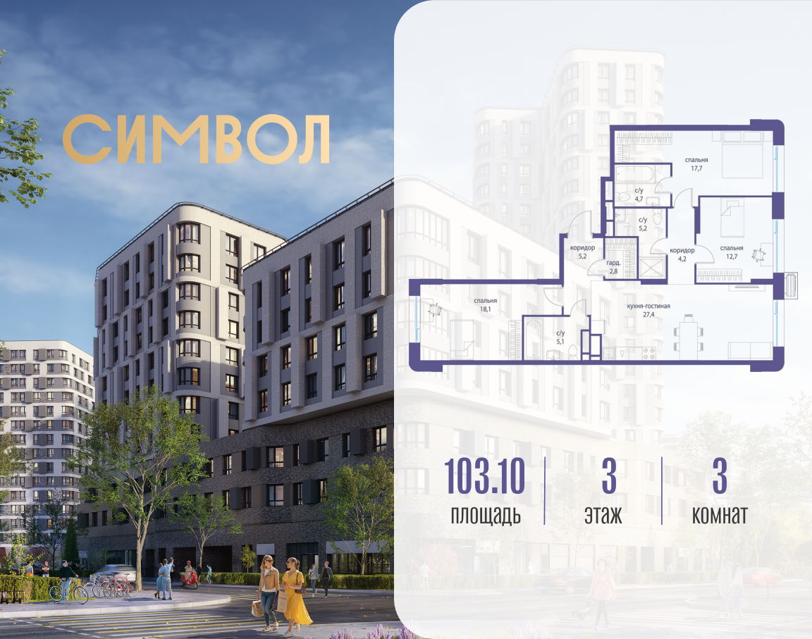 Планировка 3-комнатная квартира в ЖК "Символ"