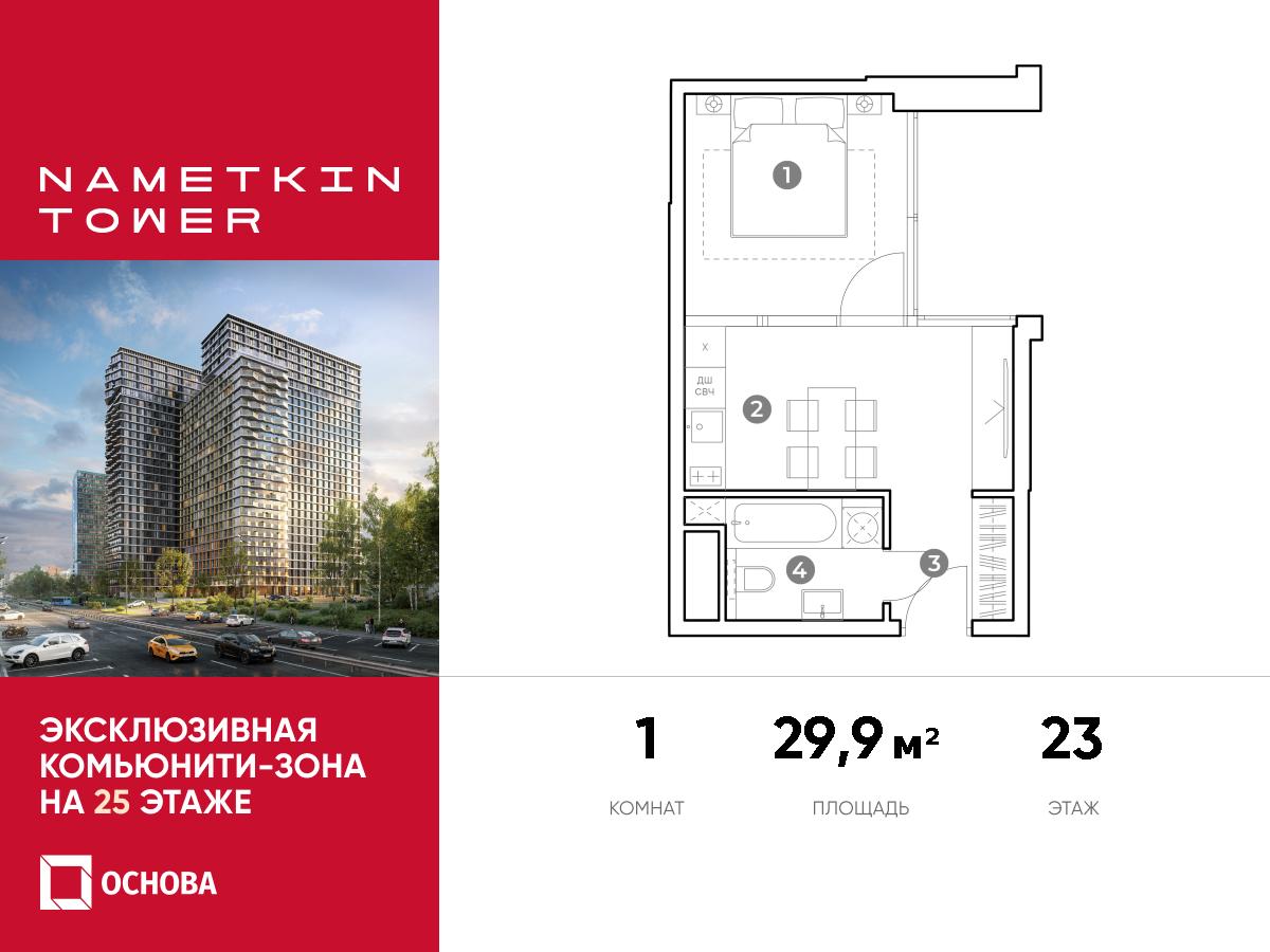Планировка 1-комнатная квартира в ЖК Nametkin Tower (Наметкин Тауэр)