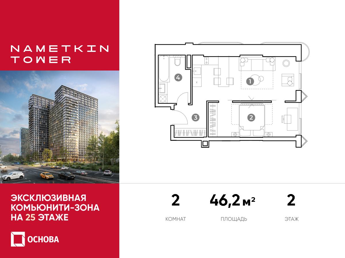 Планировка 2-комнатная квартира в ЖК Nametkin Tower (Наметкин Тауэр)