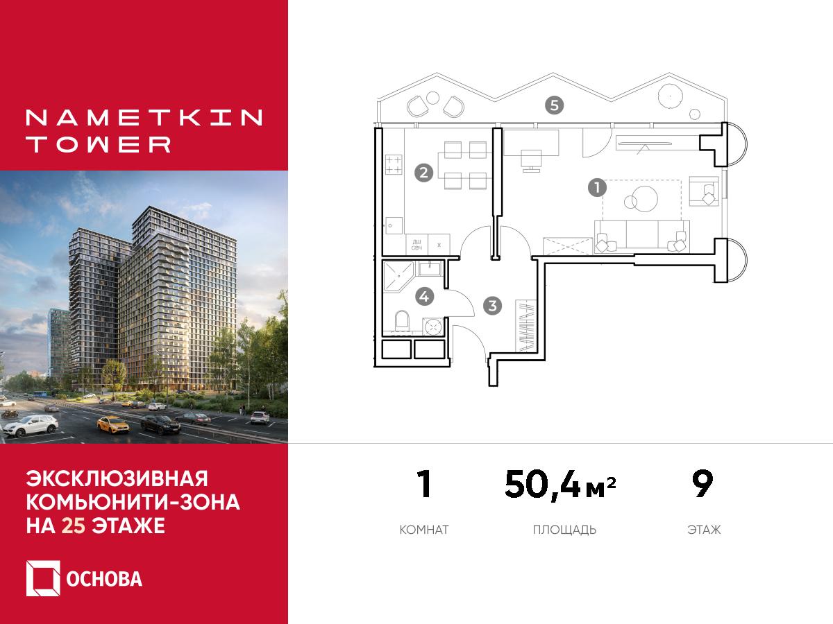 Планировка 1-комнатная квартира в ЖК Nametkin Tower (Наметкин Тауэр)