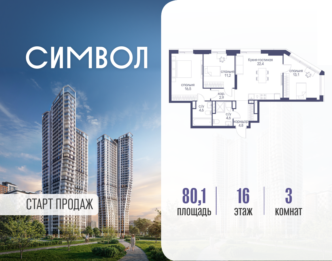 Планировка 3-комнатная квартира в ЖК "Символ"