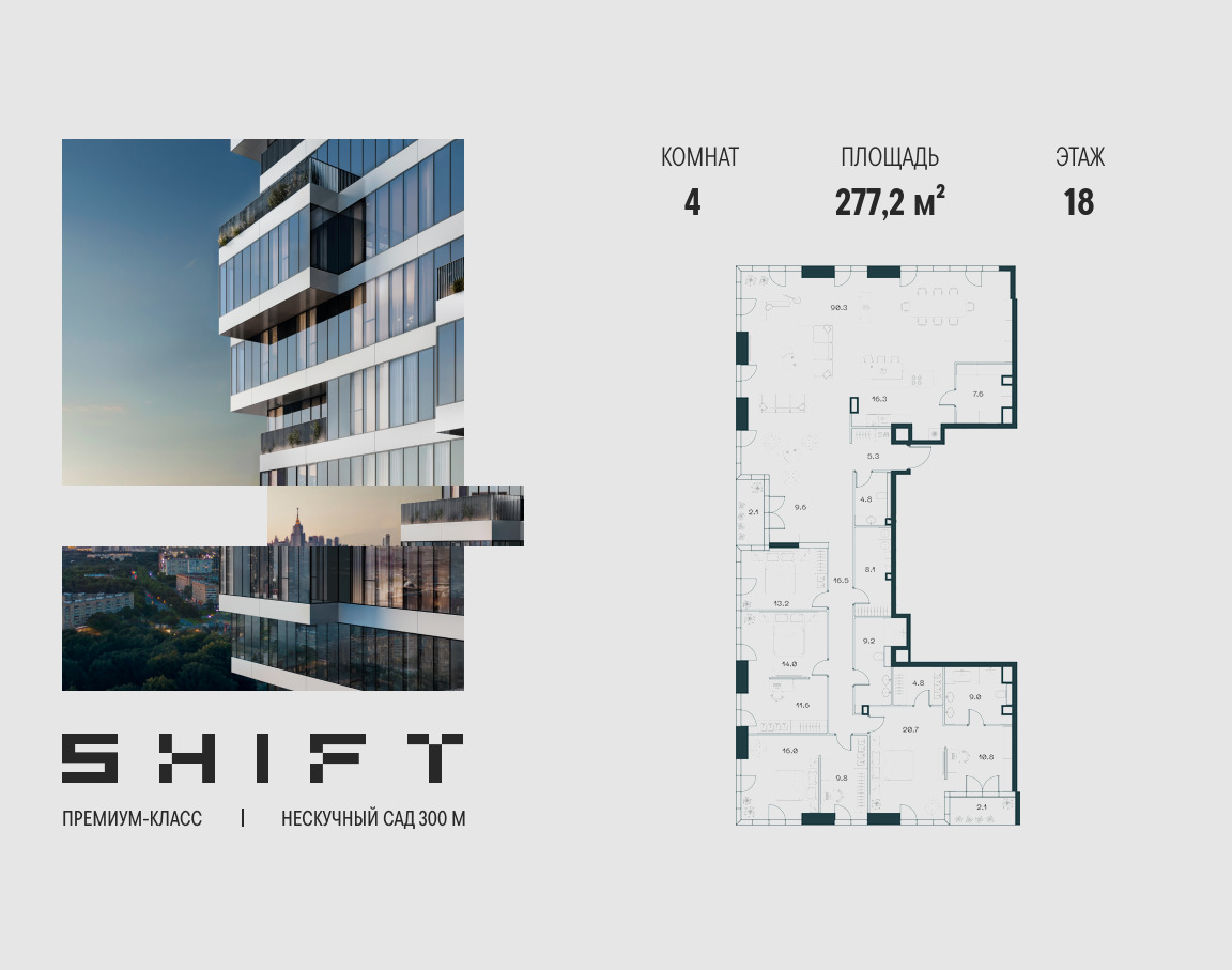 Планировка 4-комнатная квартира в ЖК "ШИФТ" (SHIFT)