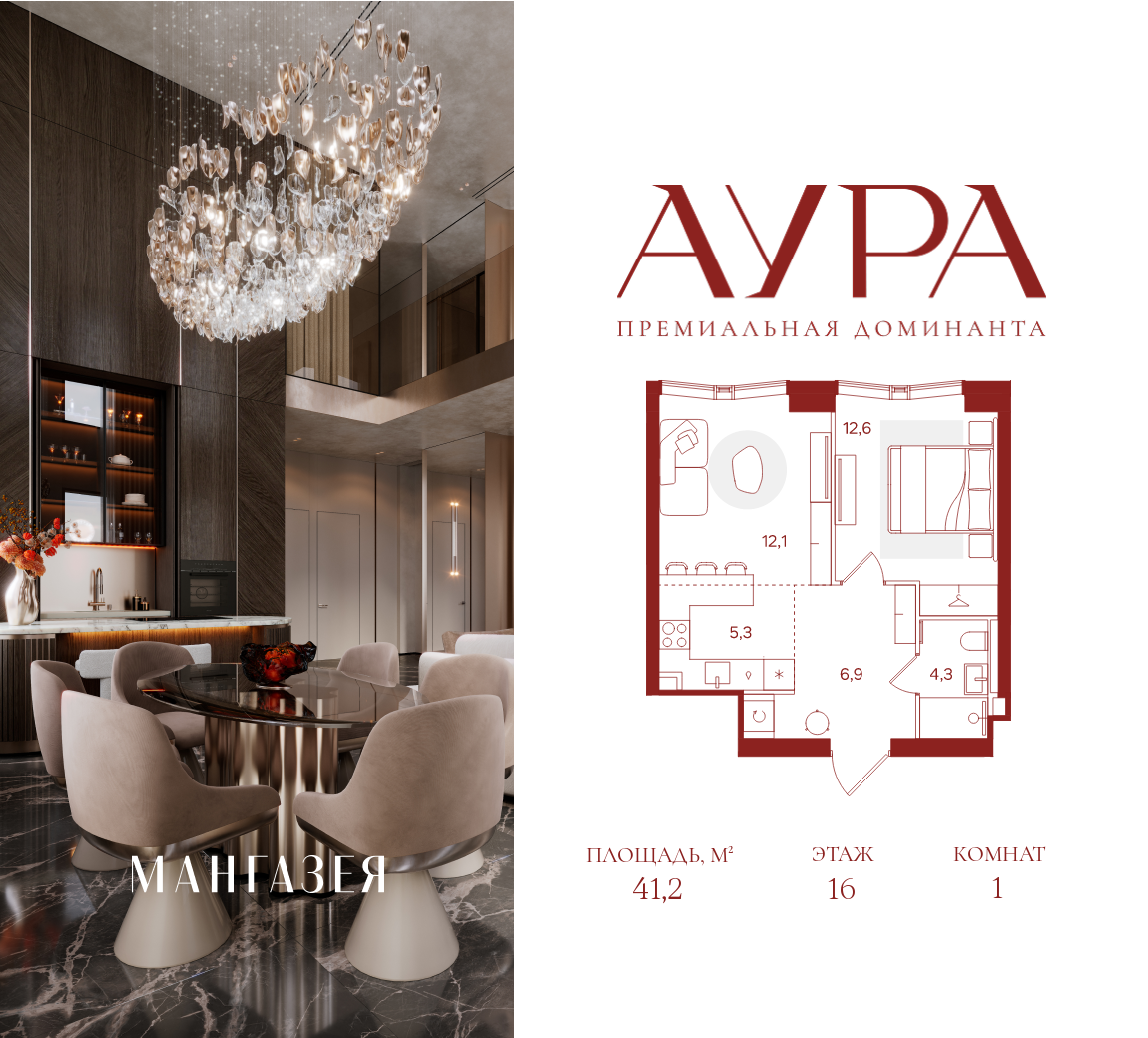 Планировка 1-комнатная квартира в ЖК "АУРА" (Мангазея на Тульской)