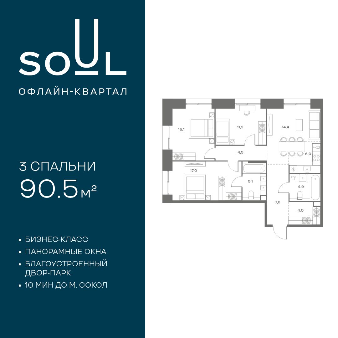 Планировка 3-комнатная квартира в ЖК Soul (Соул)