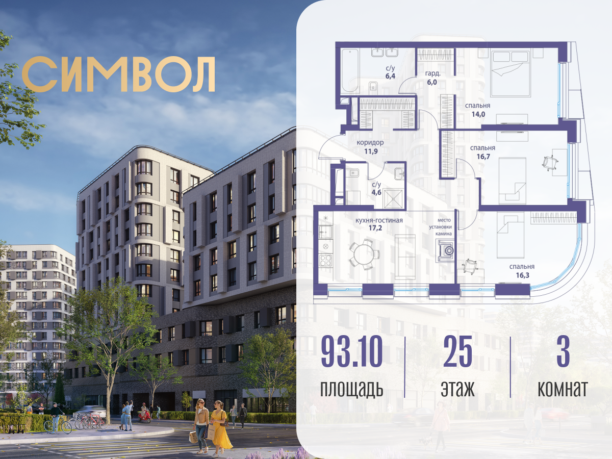 Планировка 3-комнатная квартира в ЖК "Символ"