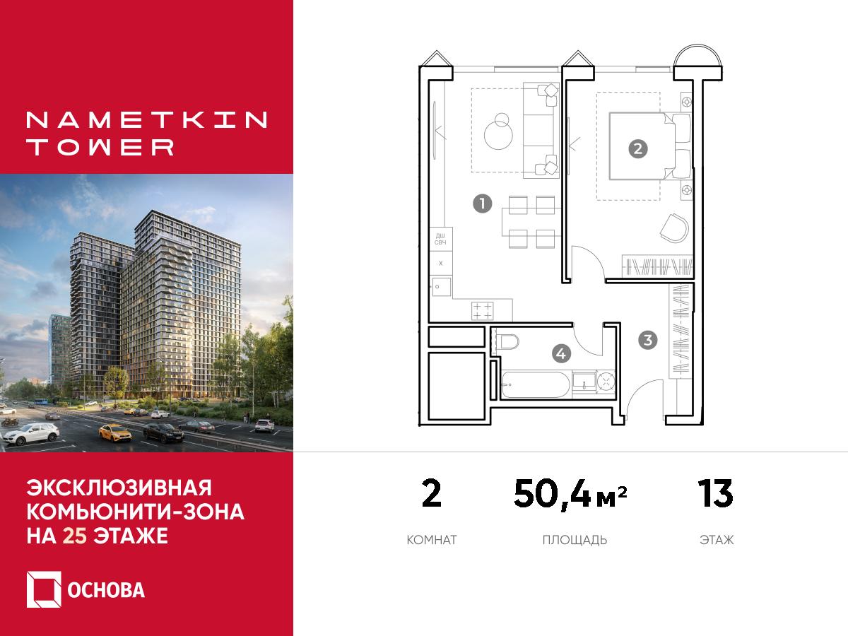 Планировка 2-комнатная квартира в ЖК Nametkin Tower (Наметкин Тауэр)