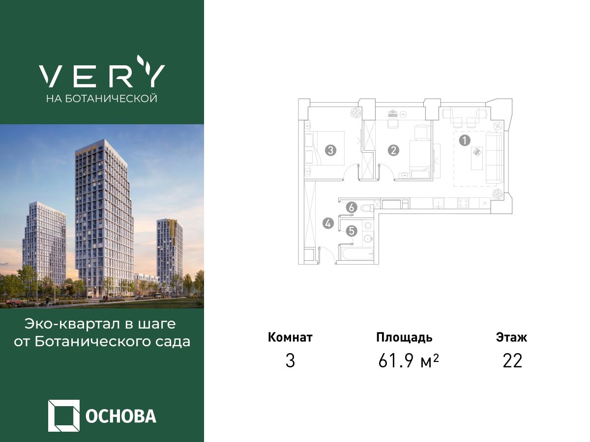 Планировка 3-комнатная квартира в ЖК "VERY на Ботанической"