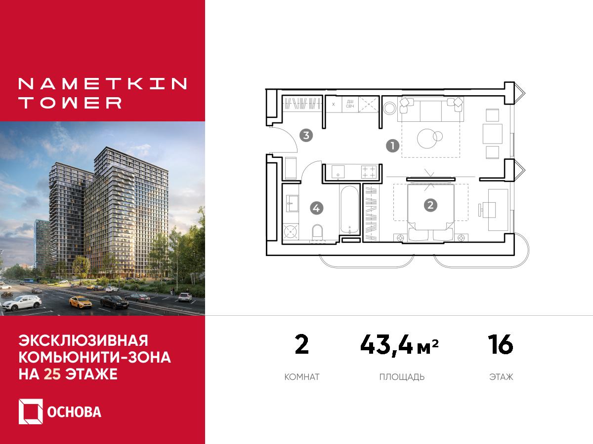 Планировка 2-комнатная квартира в ЖК Nametkin Tower (Наметкин Тауэр)
