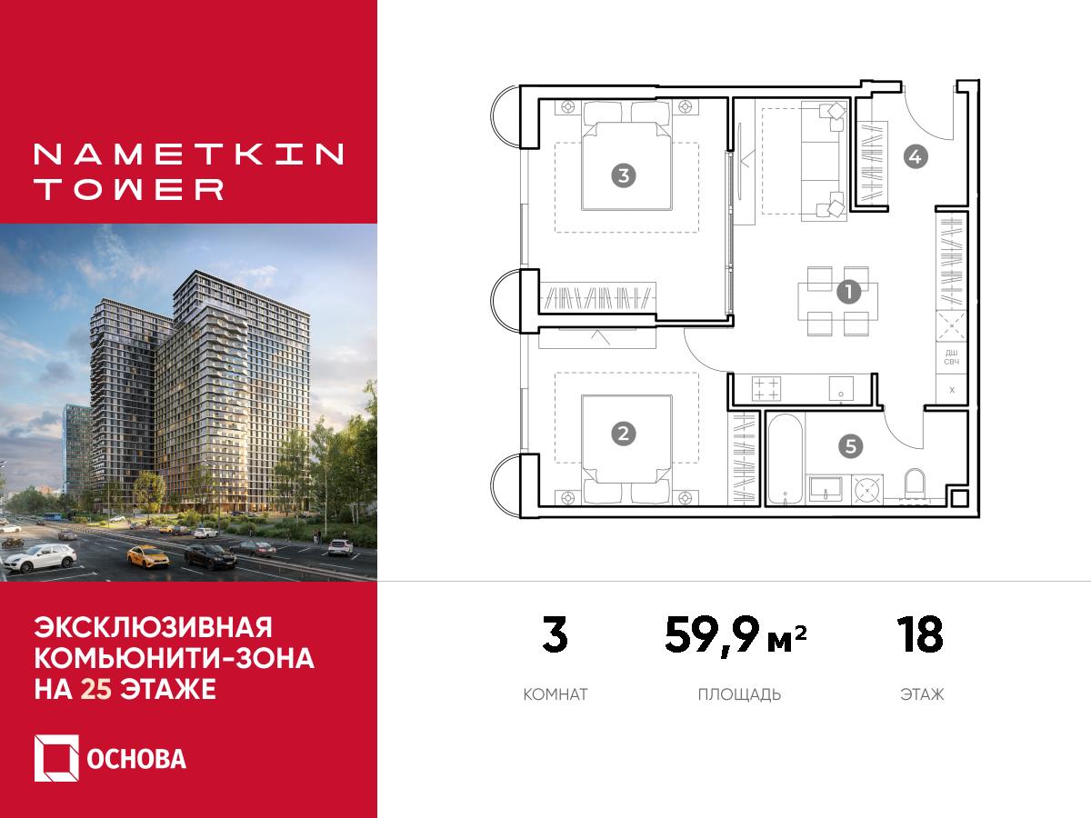 Планировка 3-комнатная квартира в ЖК Nametkin Tower (Наметкин Тауэр)