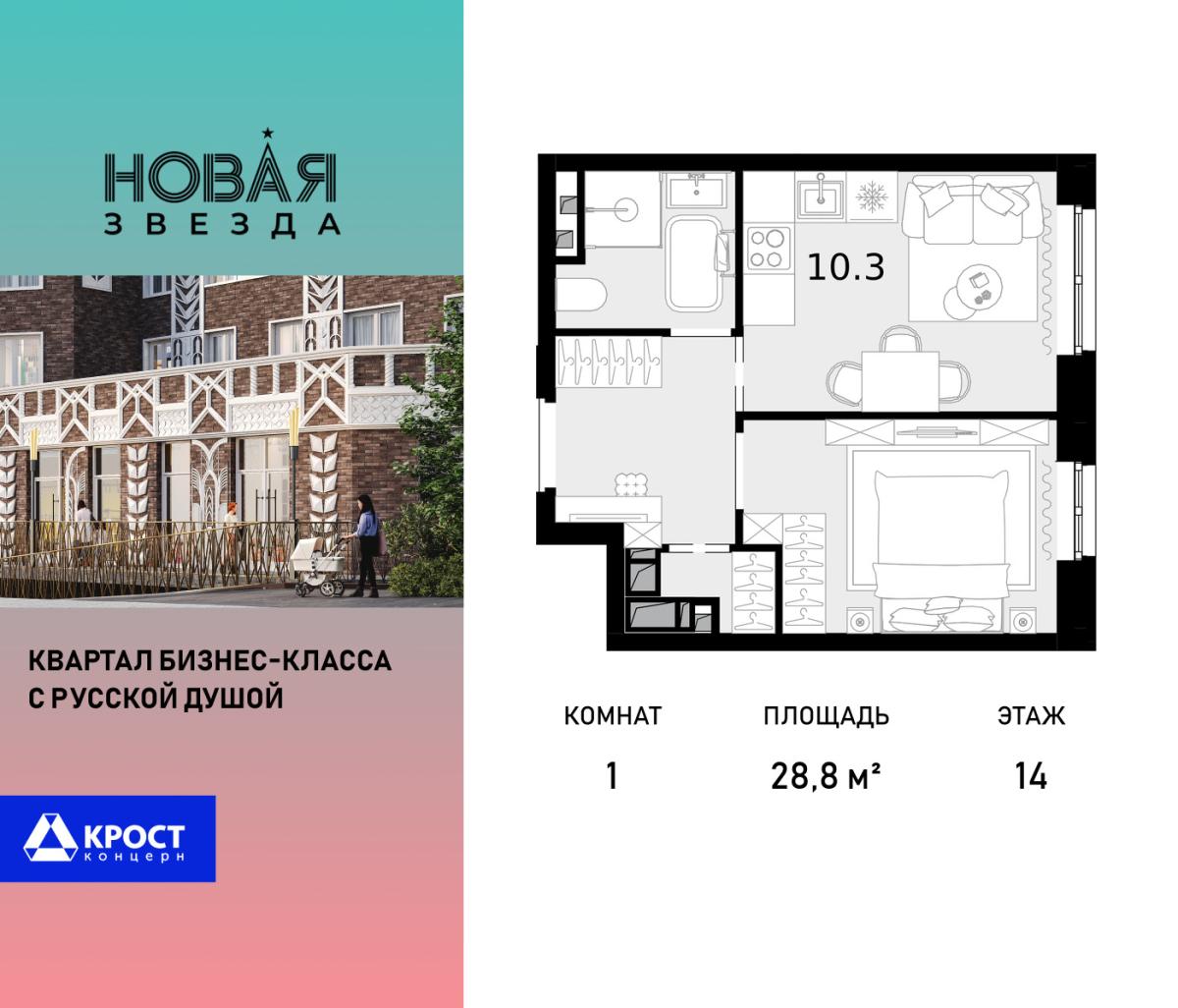 Планировка 1-комнатная квартира в ЖК "Новая Звезда" (Сосенское)