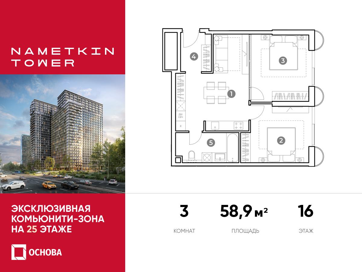 Планировка 3-комнатная квартира в ЖК Nametkin Tower (Наметкин Тауэр)
