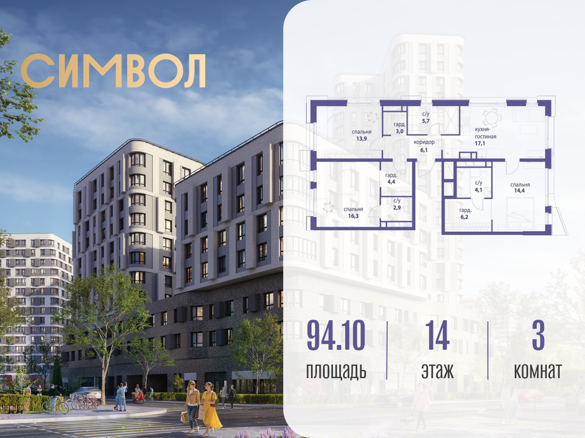 Планировка 3-комнатная квартира в ЖК "Символ"