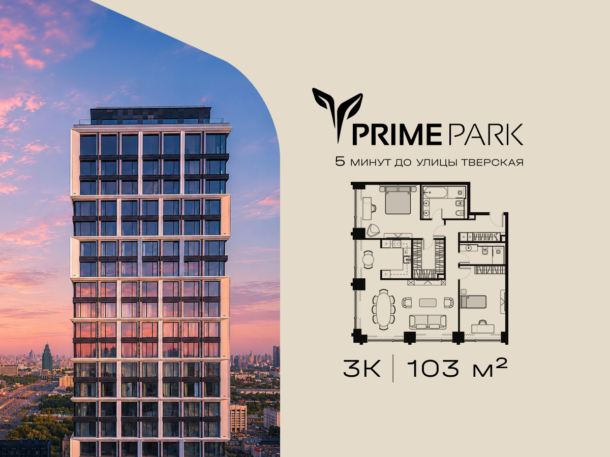 Планировка 3-комнатная квартира в Жилой квартал "Прайм Парк" (Prime Park)