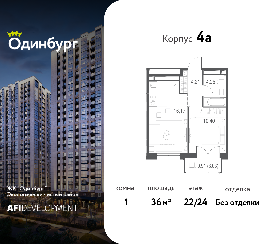 Планировка 1-комнатная квартира в ЖК "Одинбург"