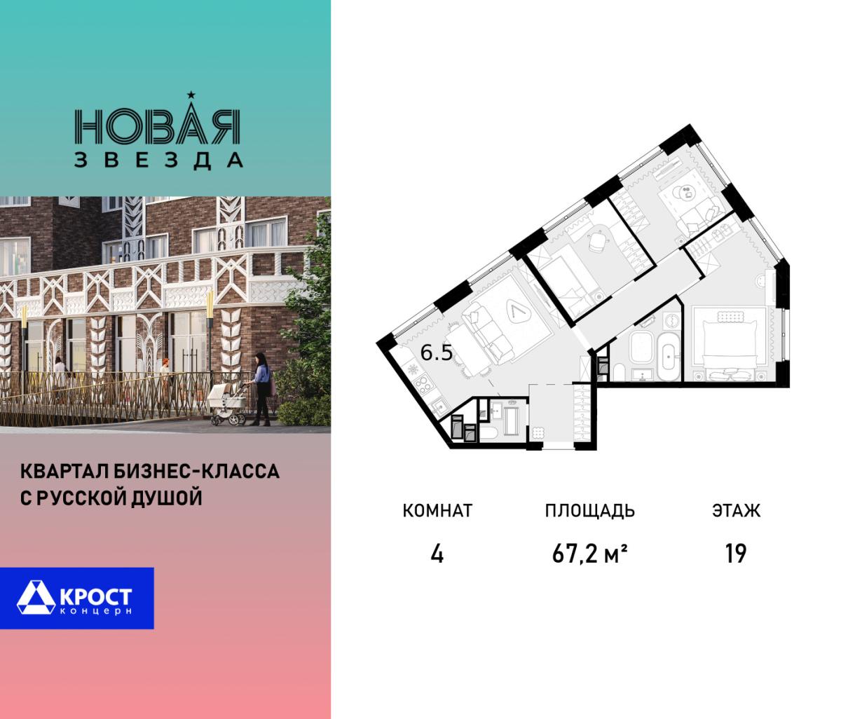 Планировка 4-комнатная квартира в ЖК "Новая Звезда" (Сосенское)