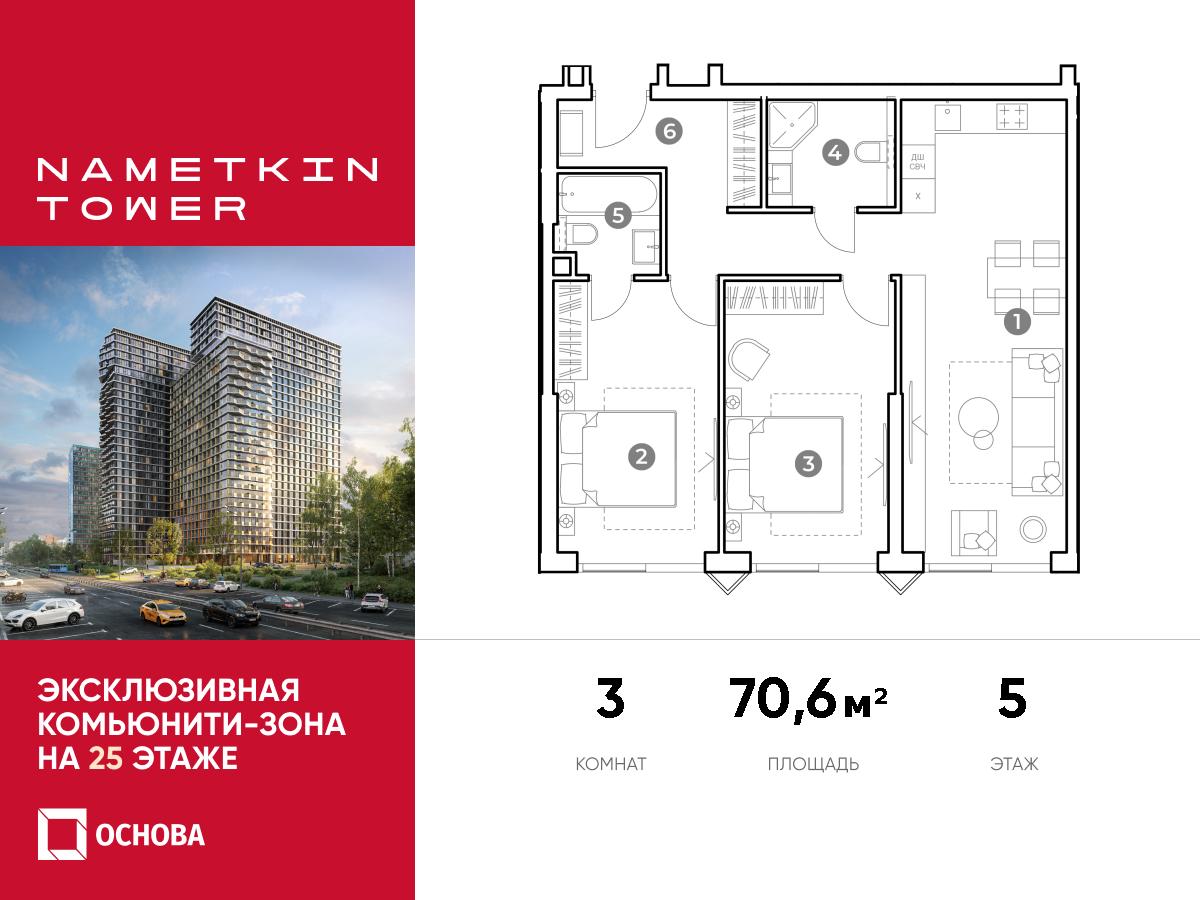 Планировка 3-комнатная квартира в ЖК Nametkin Tower (Наметкин Тауэр)