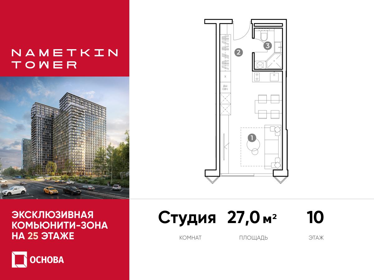 Планировка Студийная планировка в ЖК Nametkin Tower (Наметкин Тауэр)