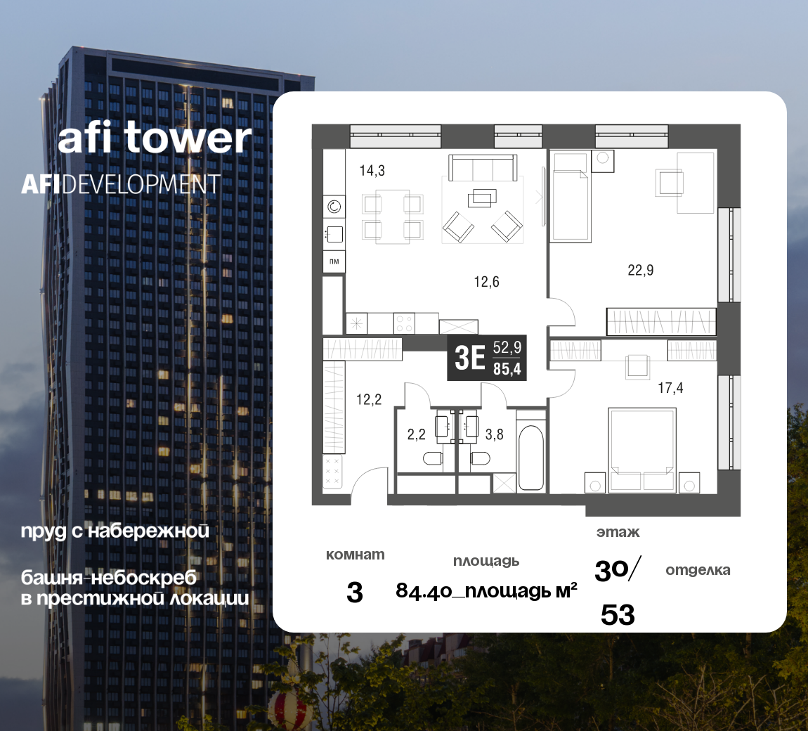 Планировка 3-комнатная квартира в ЖК AFI Tower (Афи Тауэр)