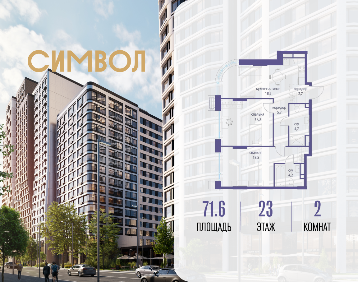 Планировка 2-комнатная квартира в ЖК "Символ"