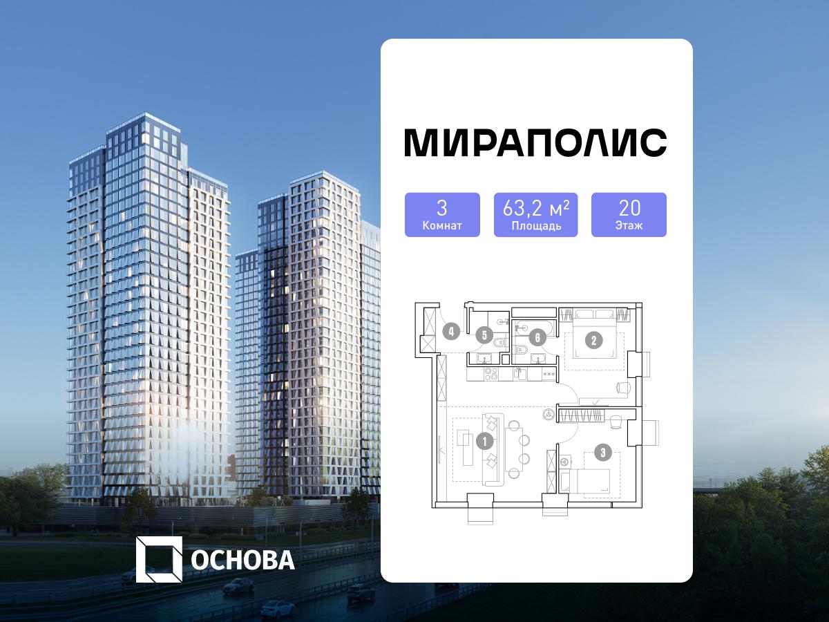 Планировка 3-комнатная квартира в МИРАПОЛИС