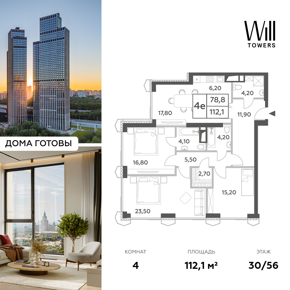 Планировка 4-комнатная квартира в ЖК Will Towers (Вилл Тауэрс)