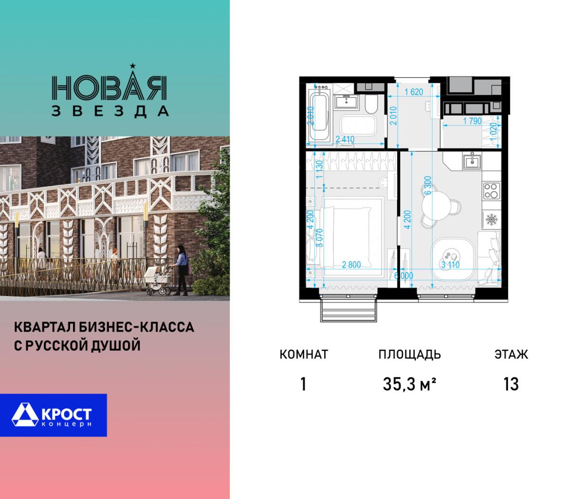 Планировка 1-комнатная квартира в ЖК "Новая Звезда" (Сосенское)
