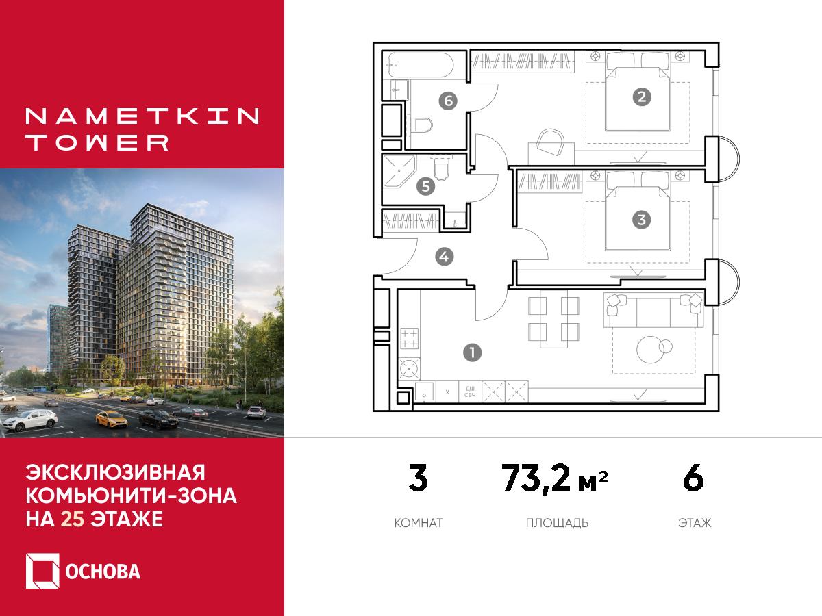 Планировка 3-комнатная квартира в ЖК Nametkin Tower (Наметкин Тауэр)