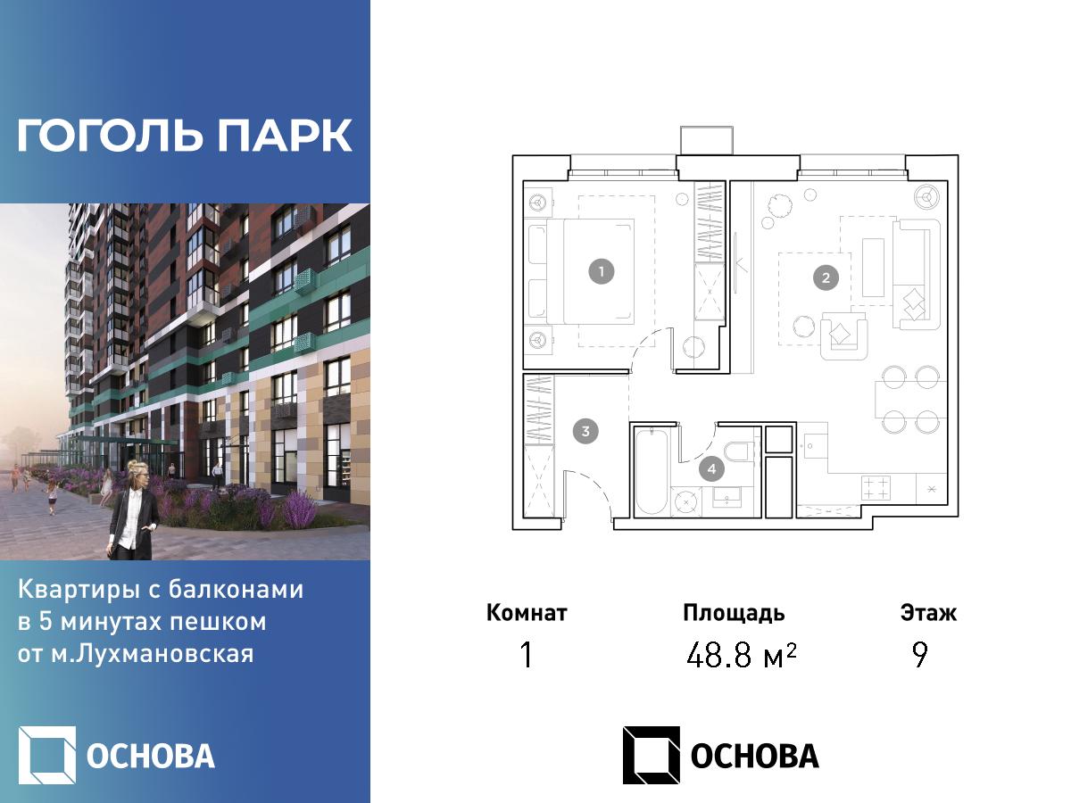 Планировка 1-комнатная квартира в ЖК "Гоголь Парк"