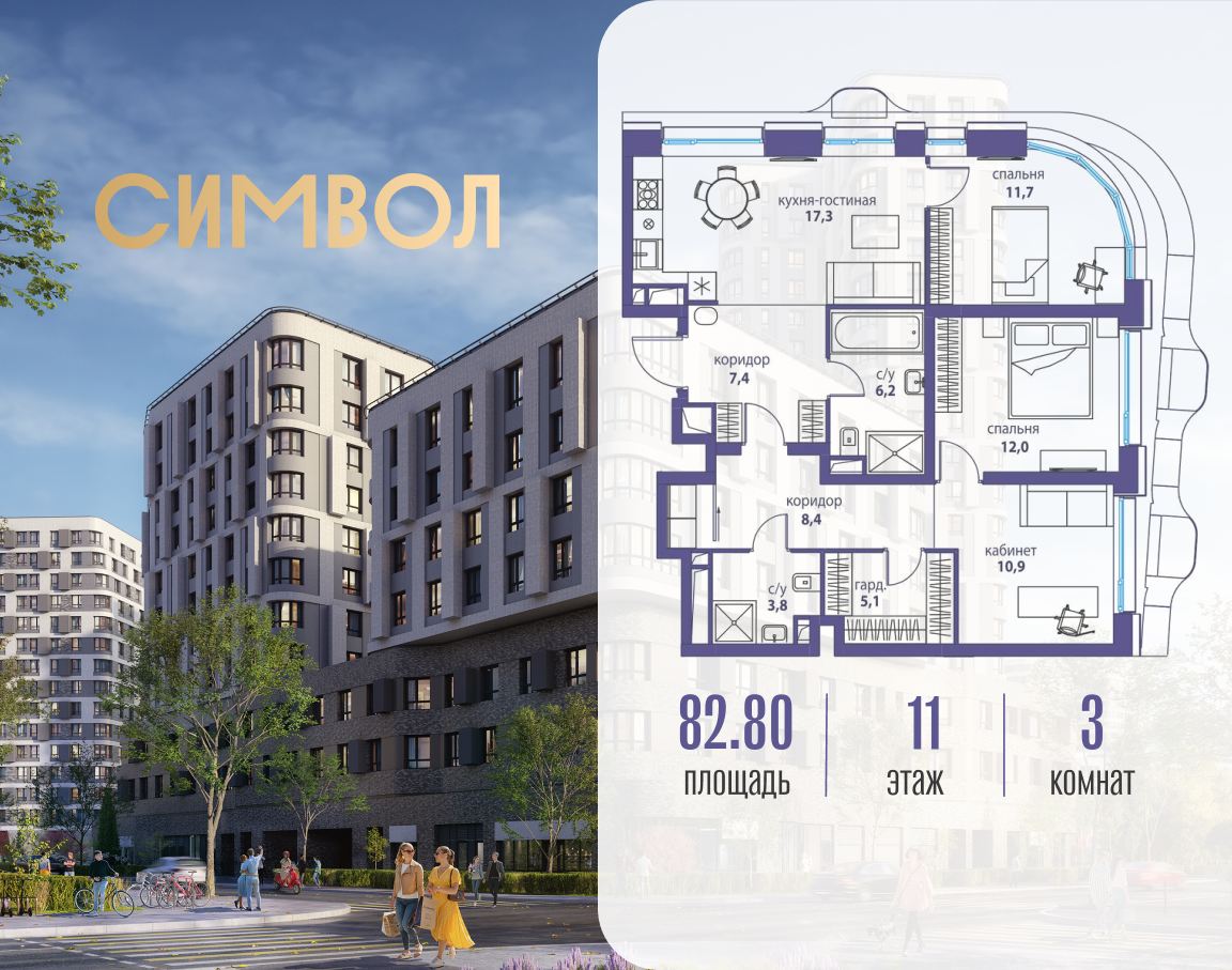 Планировка 3-комнатная квартира в ЖК "Символ"