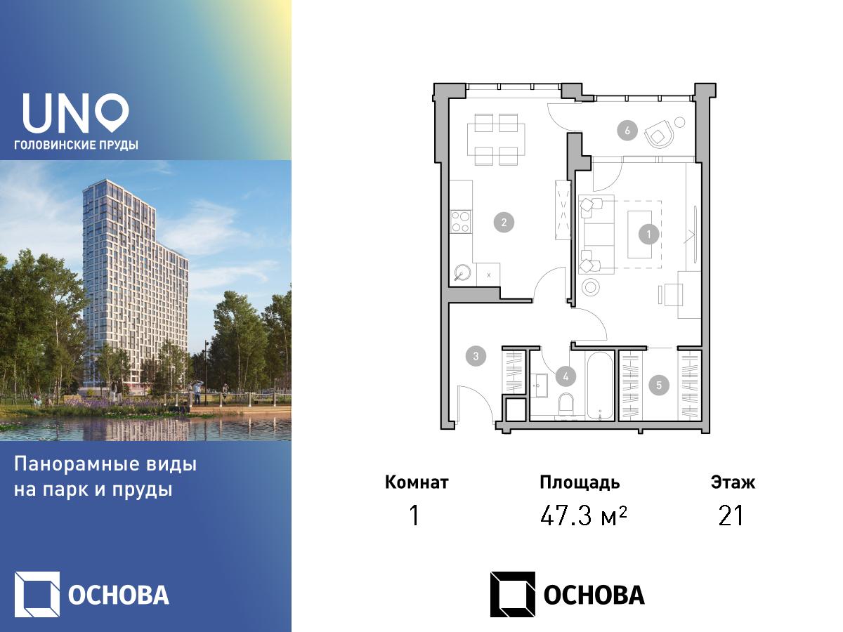 Планировка 1-комнатная квартира в ЖК UNO. Головинские пруды