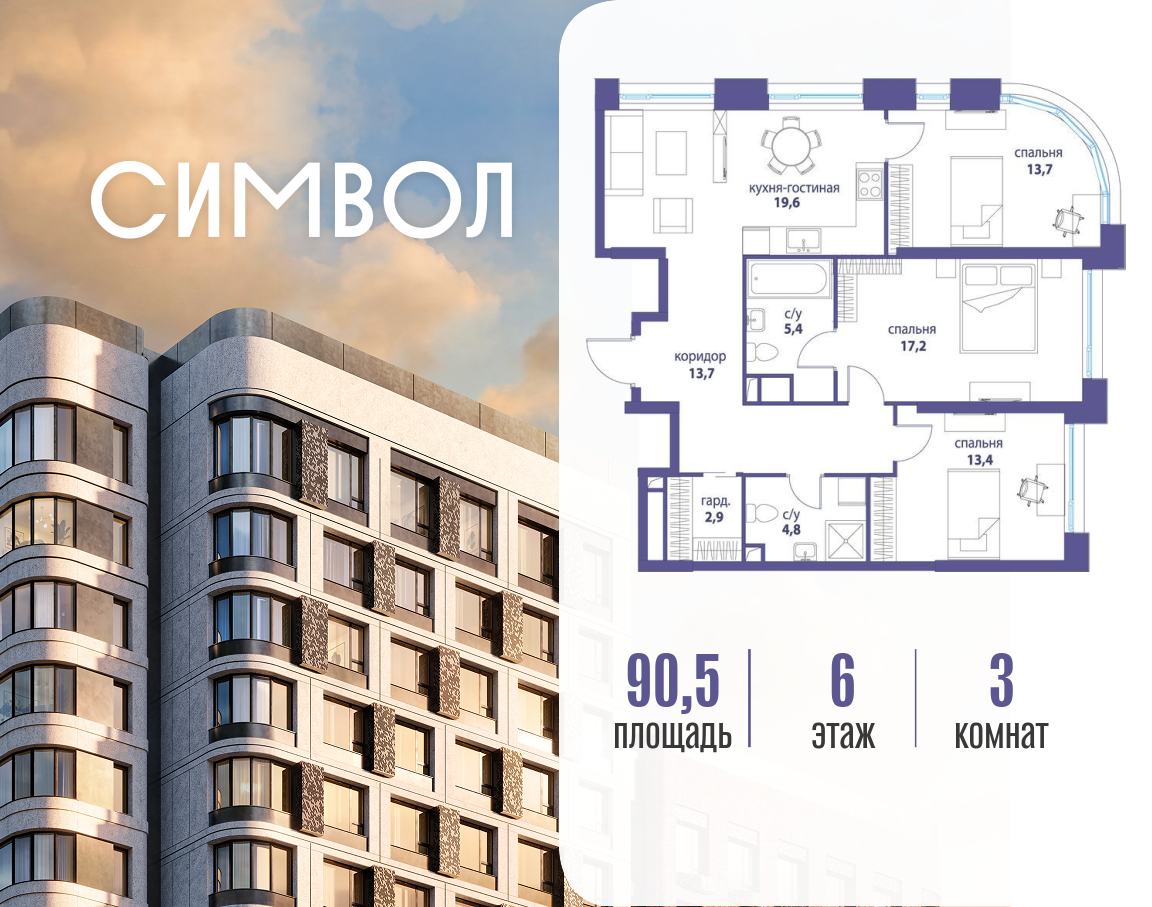 Планировка 3-комнатная квартира в ЖК "Символ"