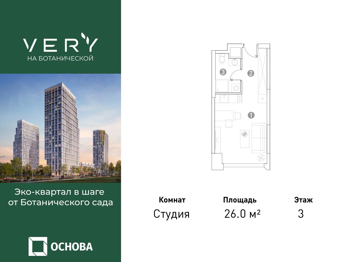 Планировка Студийная планировка в ЖК "VERY на Ботанической"
