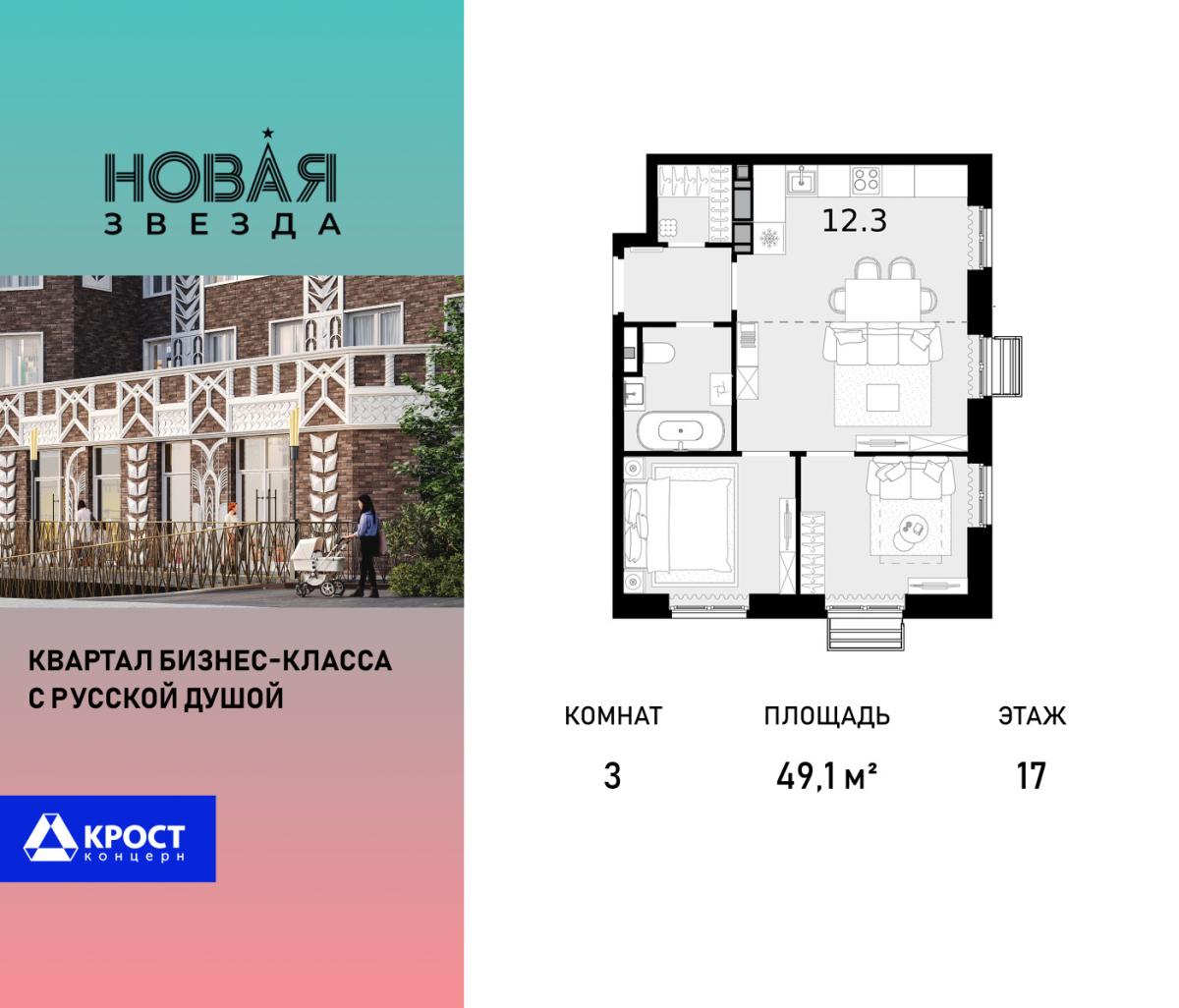 Планировка 3-комнатная квартира в ЖК "Новая Звезда" (Сосенское)
