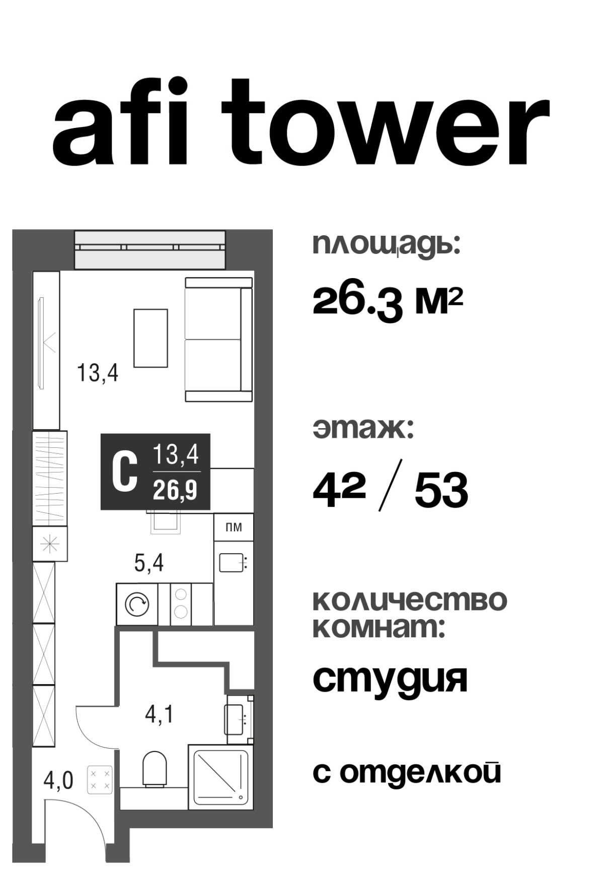 Планировка Студийная планировка в ЖК AFI Tower (Афи Тауэр)