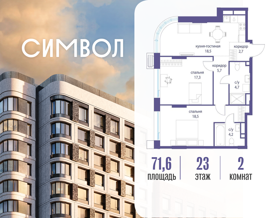 Планировка 2-комнатная квартира в ЖК "Символ"