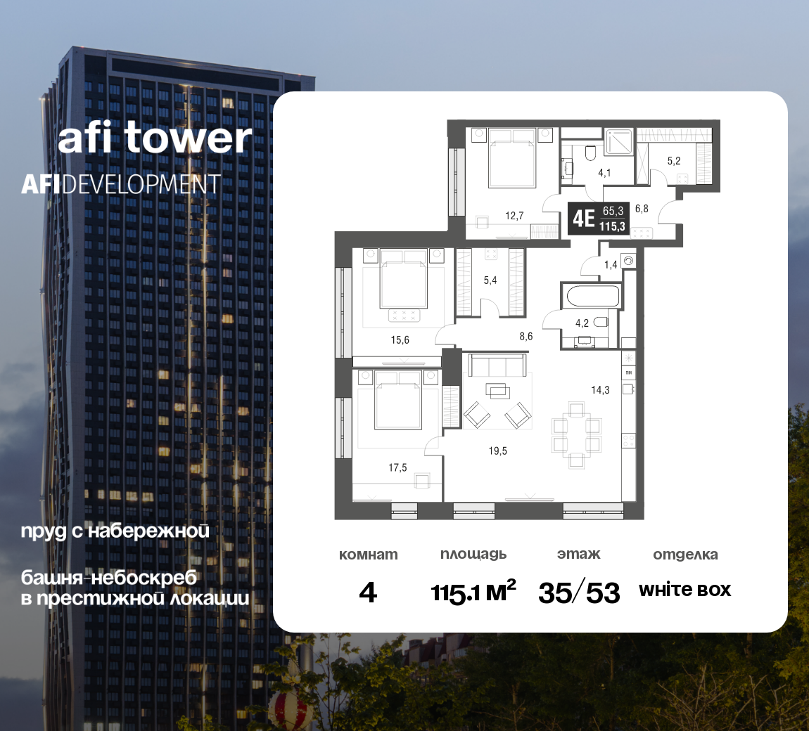 Планировка 4-комнатная квартира в ЖК AFI Tower (Афи Тауэр)