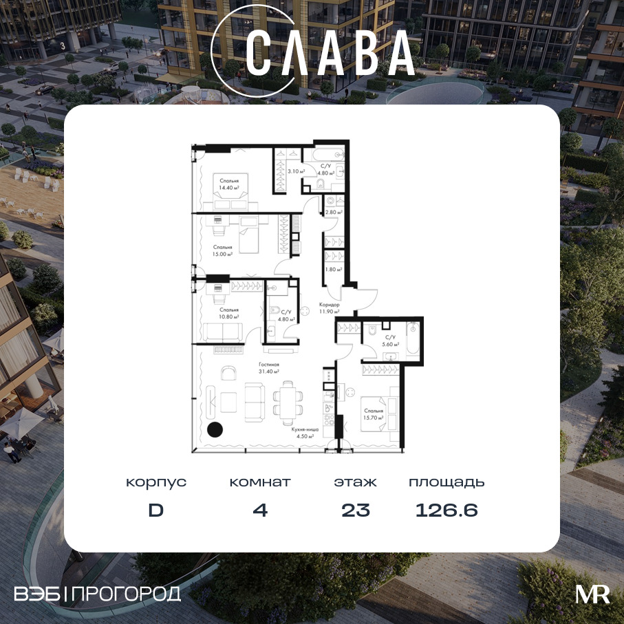 Планировка 4-комнатная квартира в ЖК "Слава"