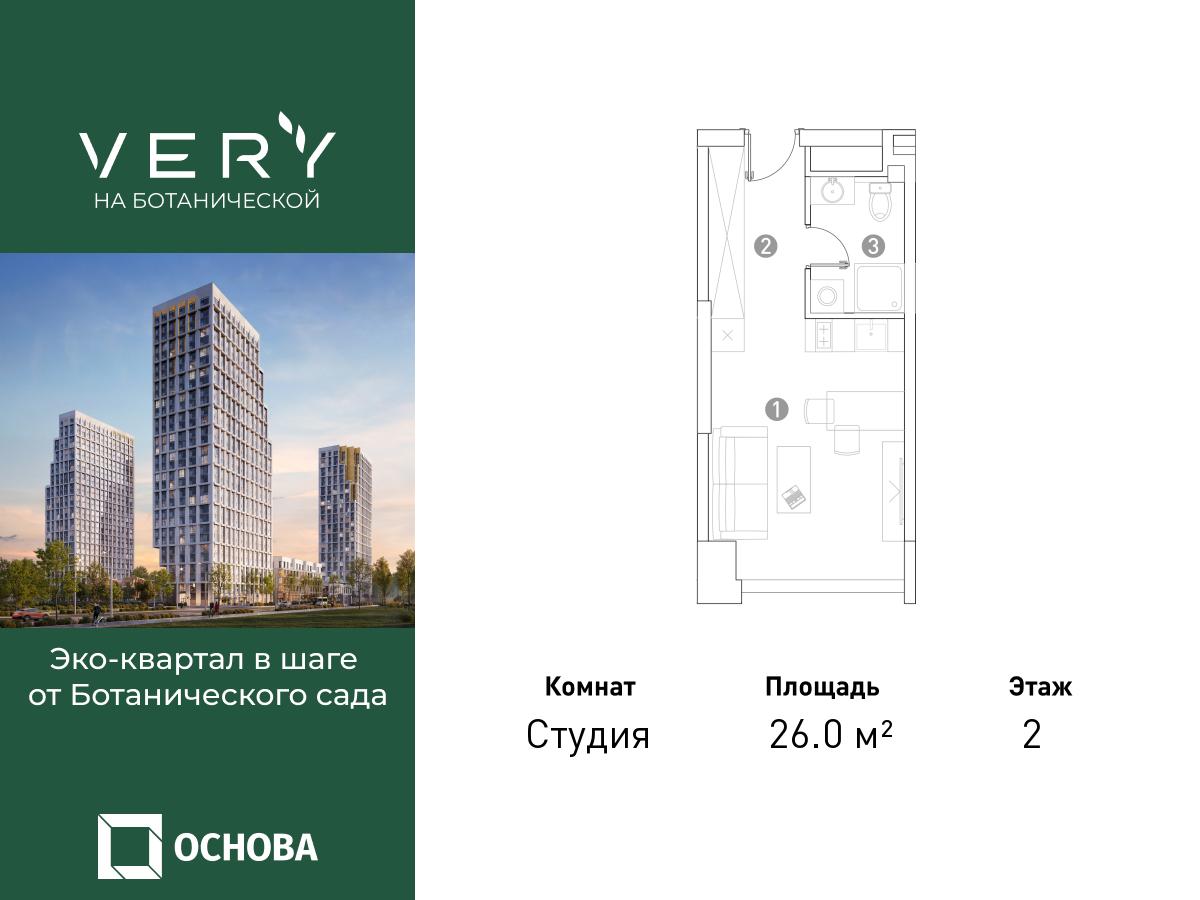 Планировка Студийная планировка в ЖК "VERY на Ботанической"