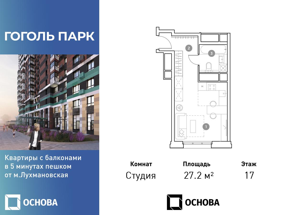 Планировка Студийная планировка в ЖК "Гоголь Парк"