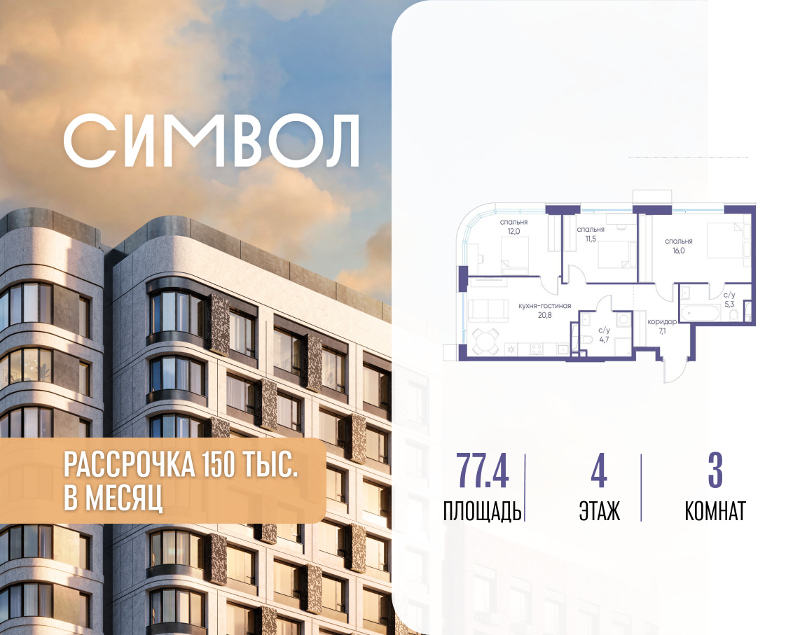 Планировка 3-комнатная квартира в ЖК "Символ"