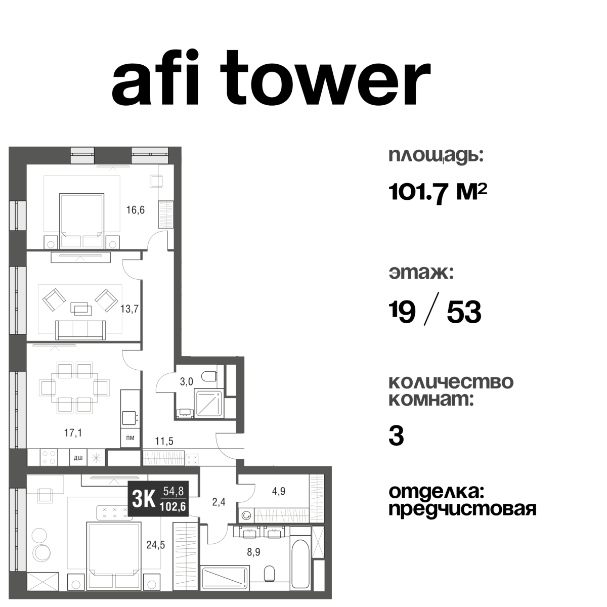 Планировка 3-комнатная квартира в ЖК AFI Tower (Афи Тауэр)